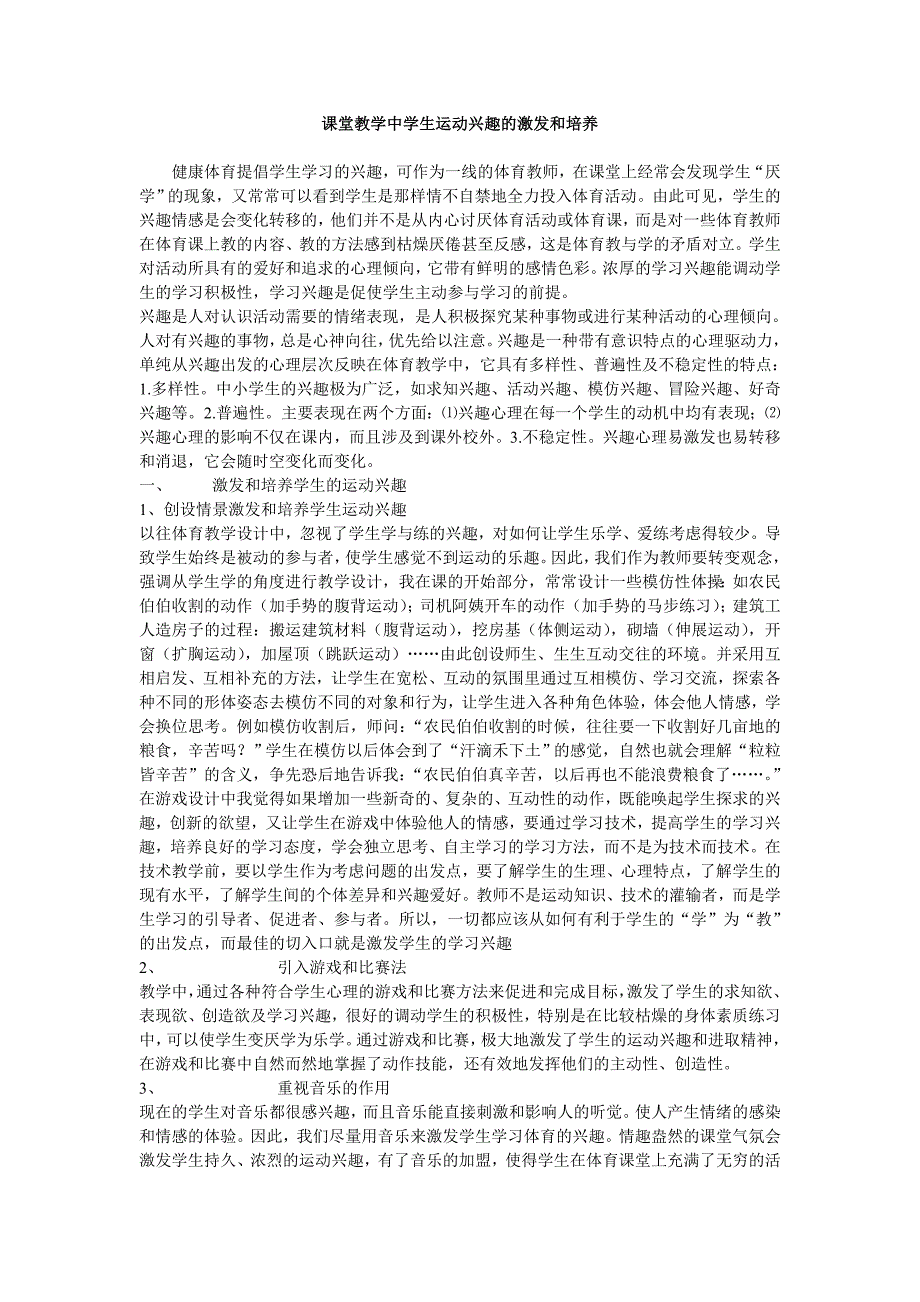 课堂教学中学生运动兴趣的激发和培养.doc_第1页