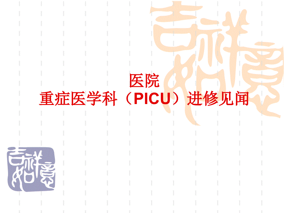 重庆PICU进修见闻_第1页