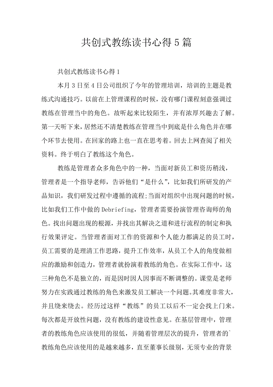 共创式教练读书心得5篇.doc_第1页