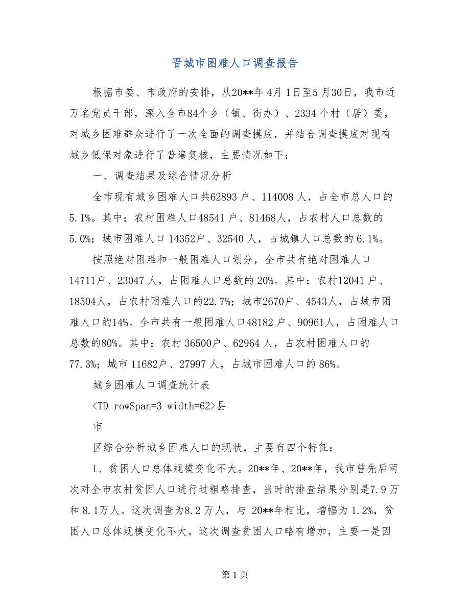 晋城市困难人口调查报告_第1页