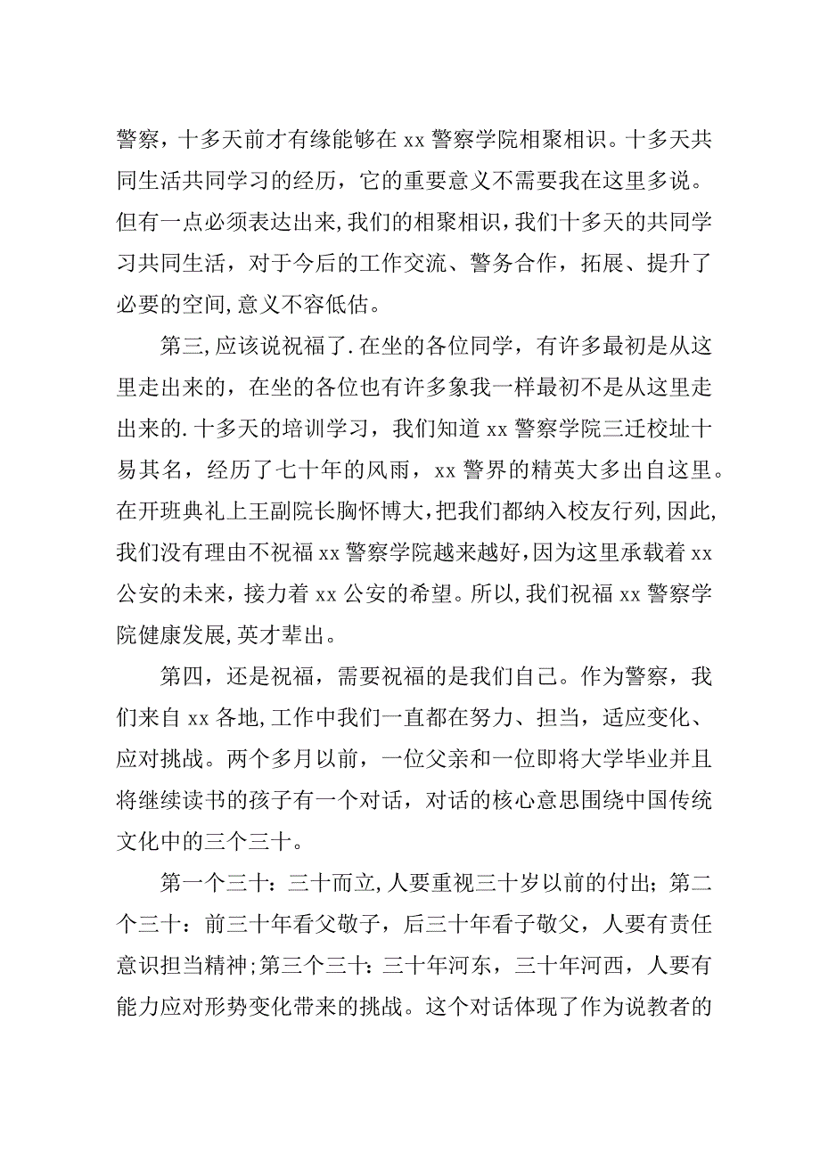 在警察任职培训结业典礼上的.doc_第2页