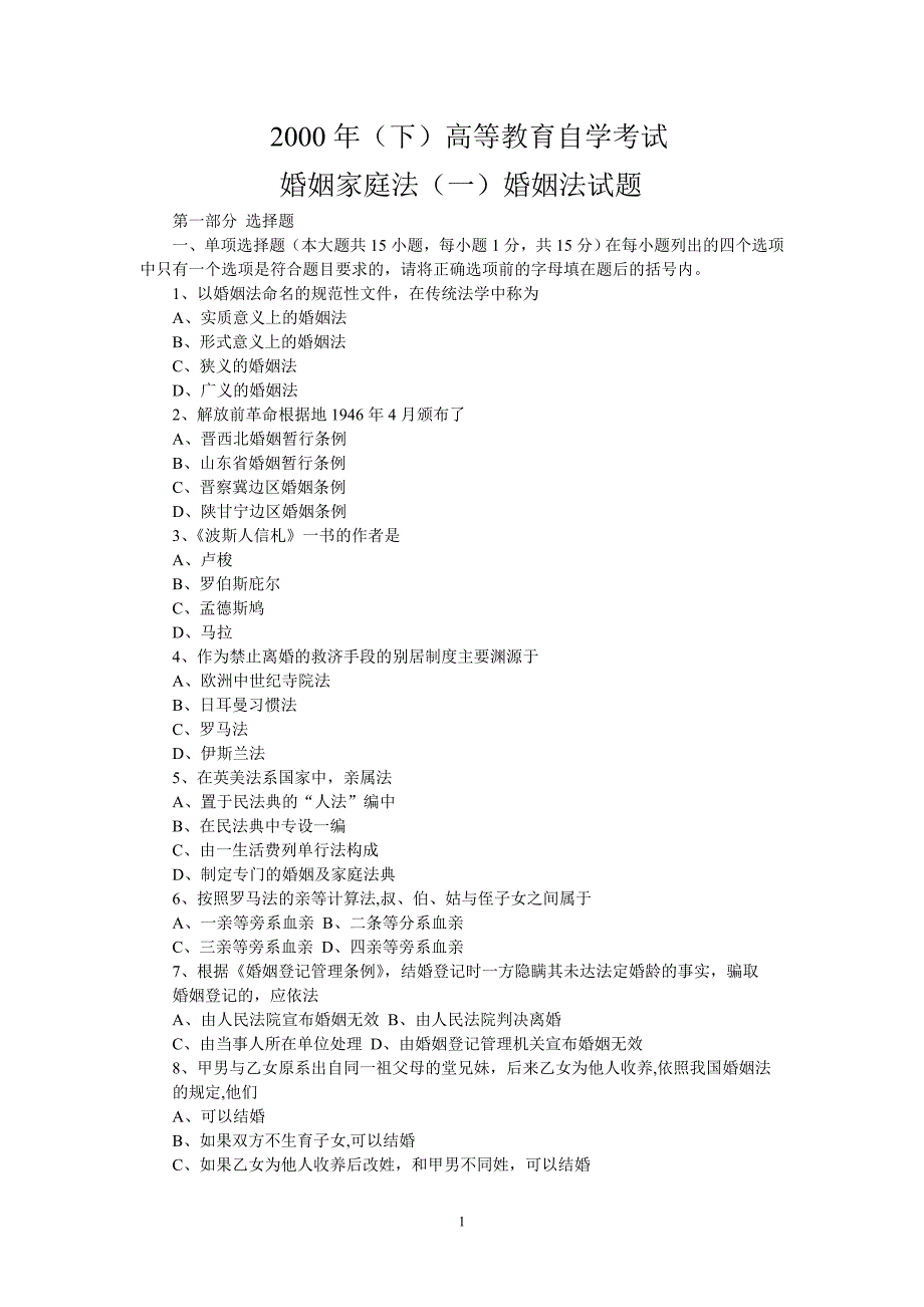 全国2000年(下)自考婚姻家庭法(一)试题(有答案).doc_第1页