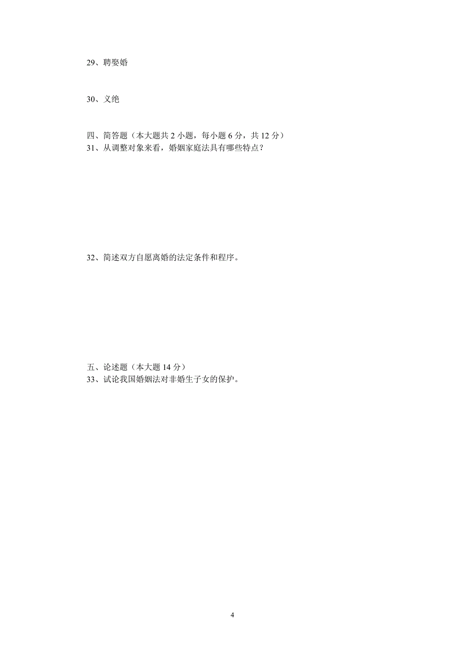 全国2000年(下)自考婚姻家庭法(一)试题(有答案).doc_第4页