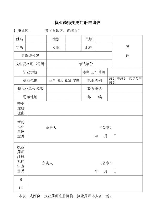 执业药师变更注册申请表