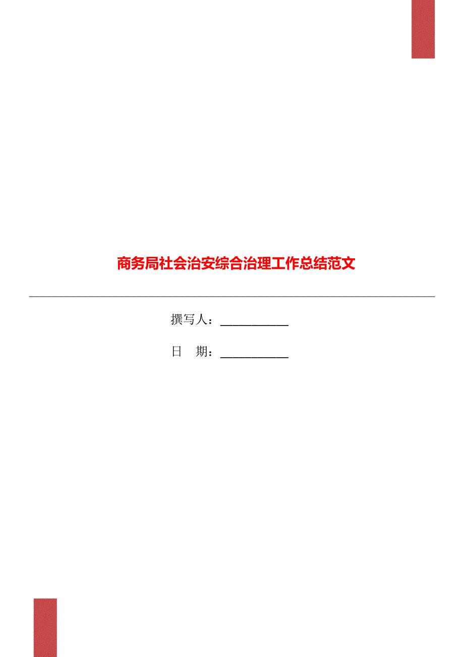 商务局社会治安综合治理工作总结范文_第1页