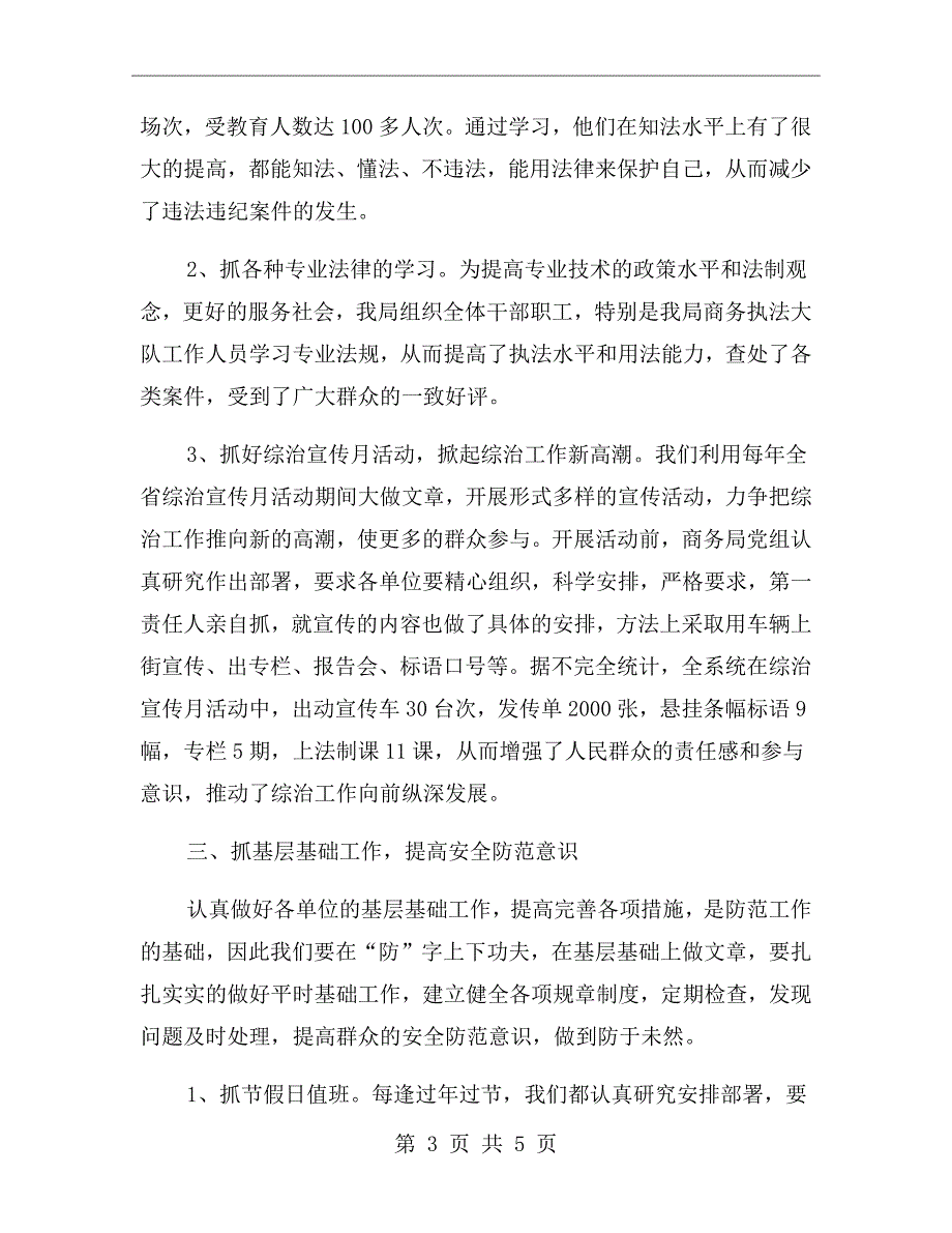 商务局社会治安综合治理工作总结范文_第3页