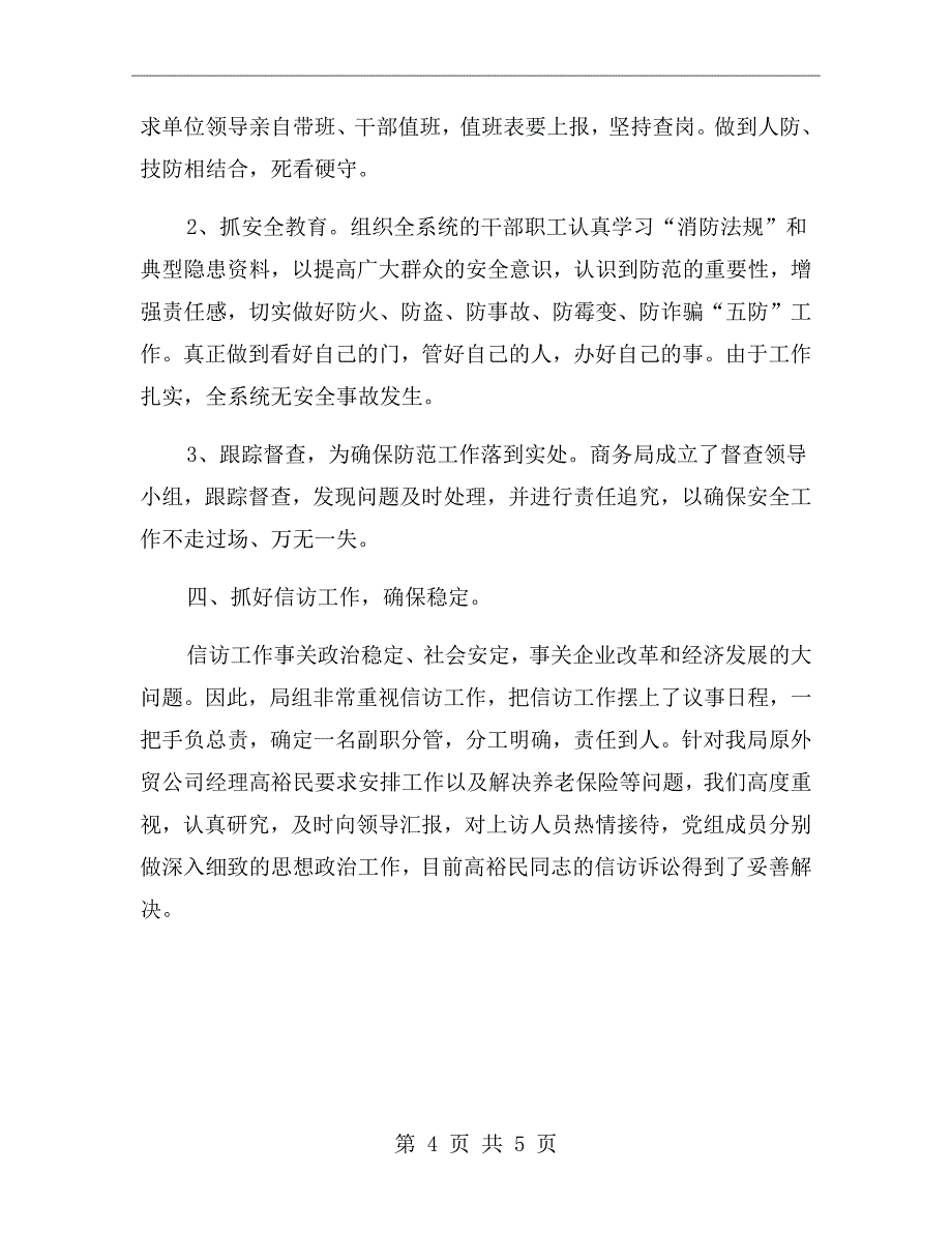 商务局社会治安综合治理工作总结范文_第4页