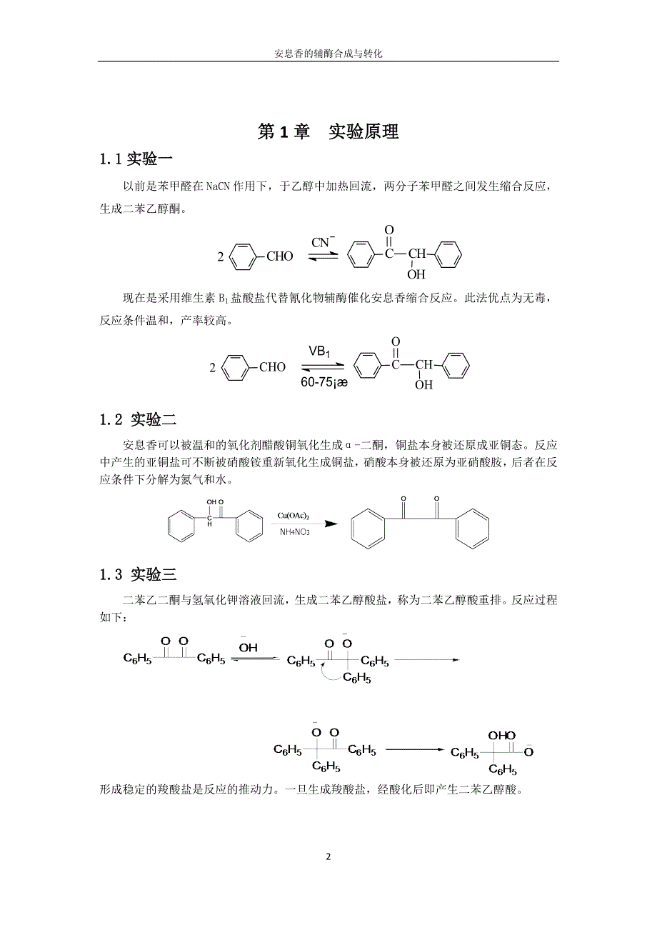 安息香的辅酶合成及其转化-供上传.doc_第3页