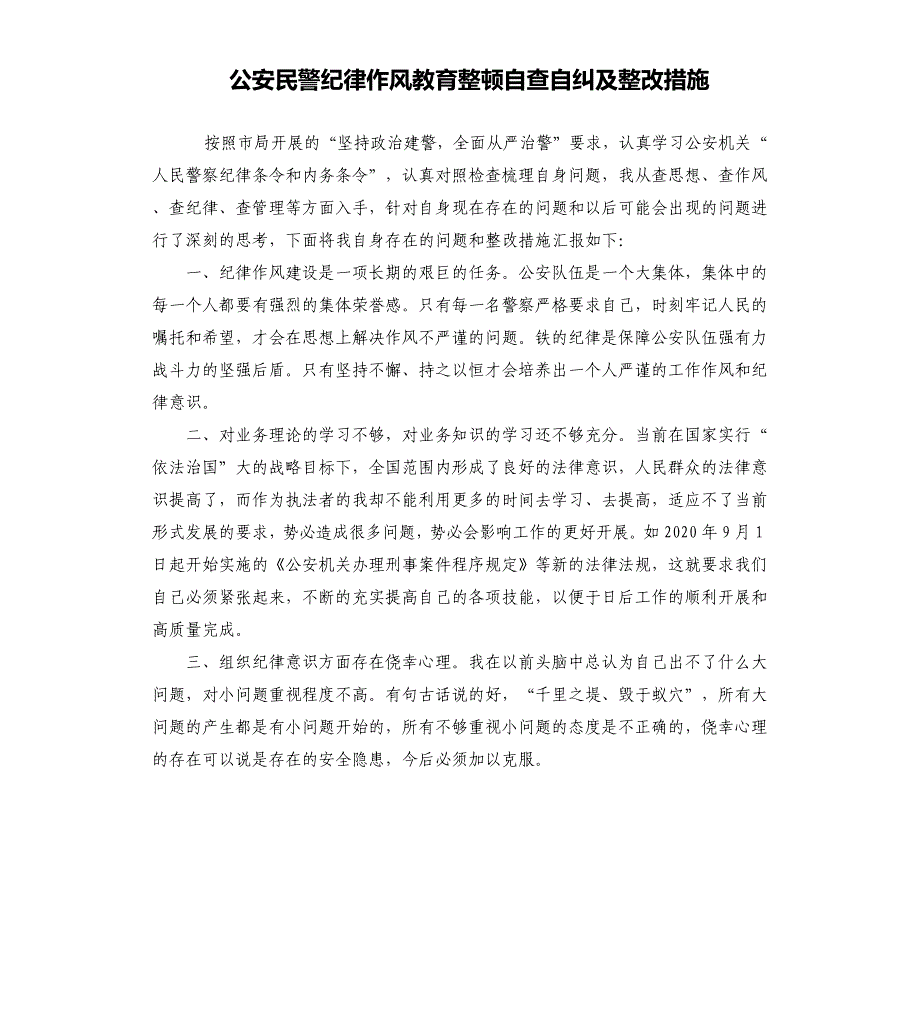 公安民警纪律作风教育整顿自查自纠及整改措施_第1页