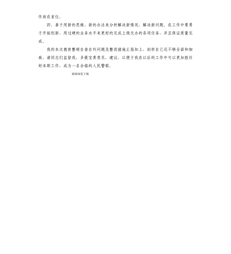 公安民警纪律作风教育整顿自查自纠及整改措施_第3页