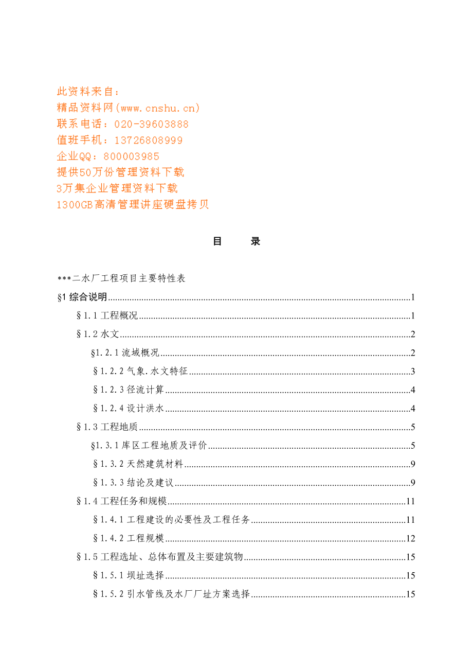 某水厂工程项目可行性报告_第1页