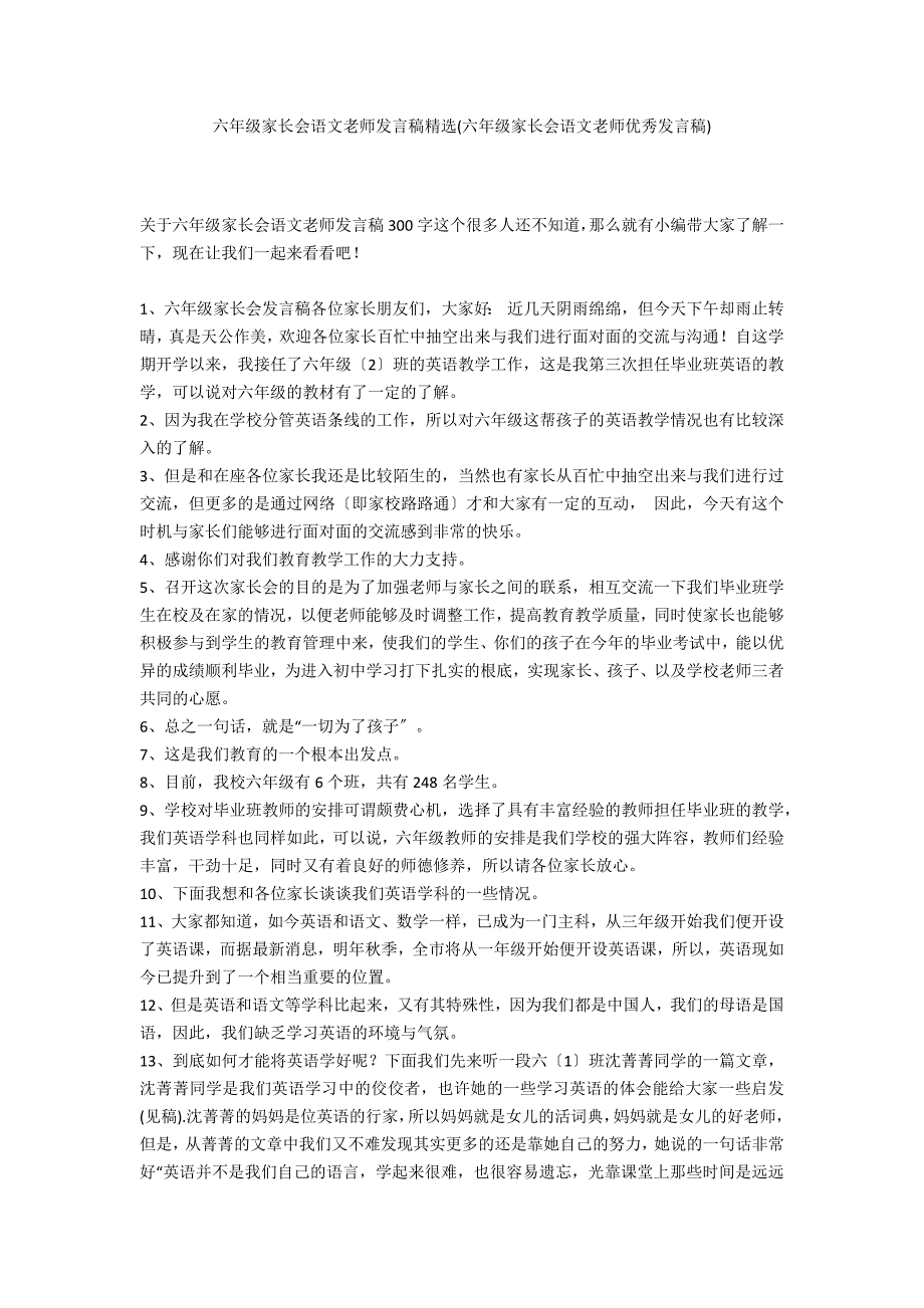 六年级家长会语文老师发言稿精选(六年级家长会语文老师优秀发言稿)_第1页