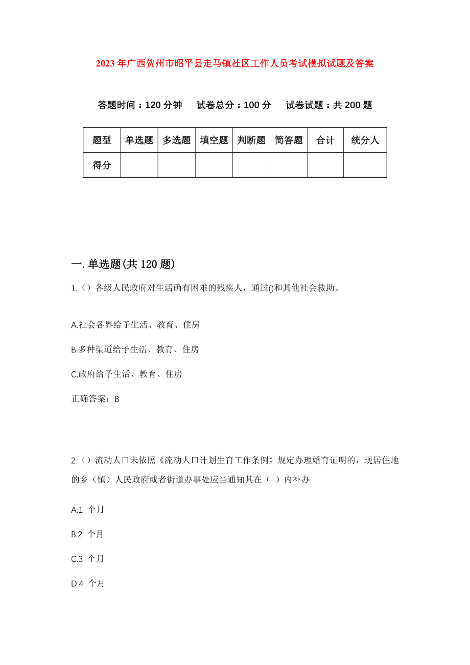 2023年广西贺州市昭平县走马镇社区工作人员考试模拟试题及答案_第1页