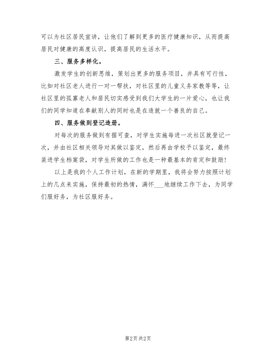 2021年社区助理工作计划（一）.doc_第2页