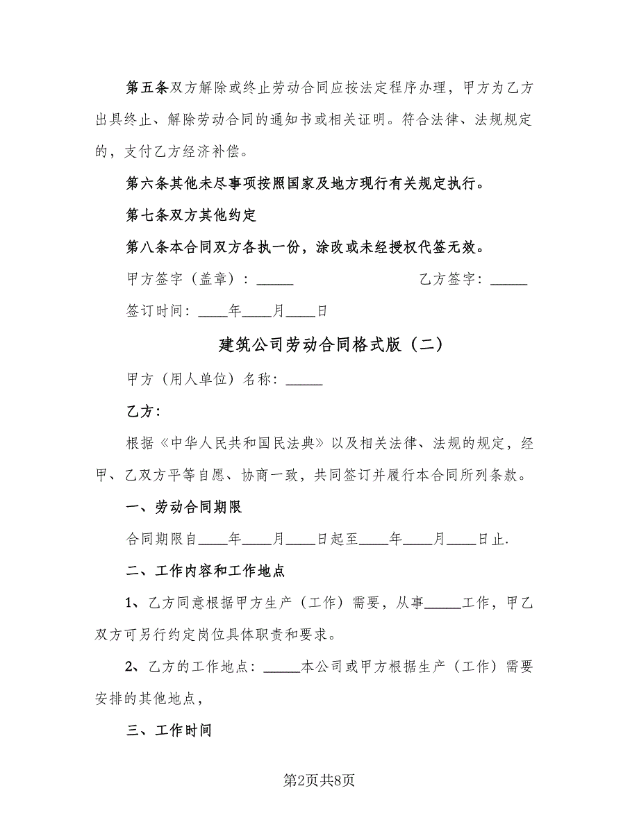 建筑公司劳动合同格式版（3篇）.doc_第2页