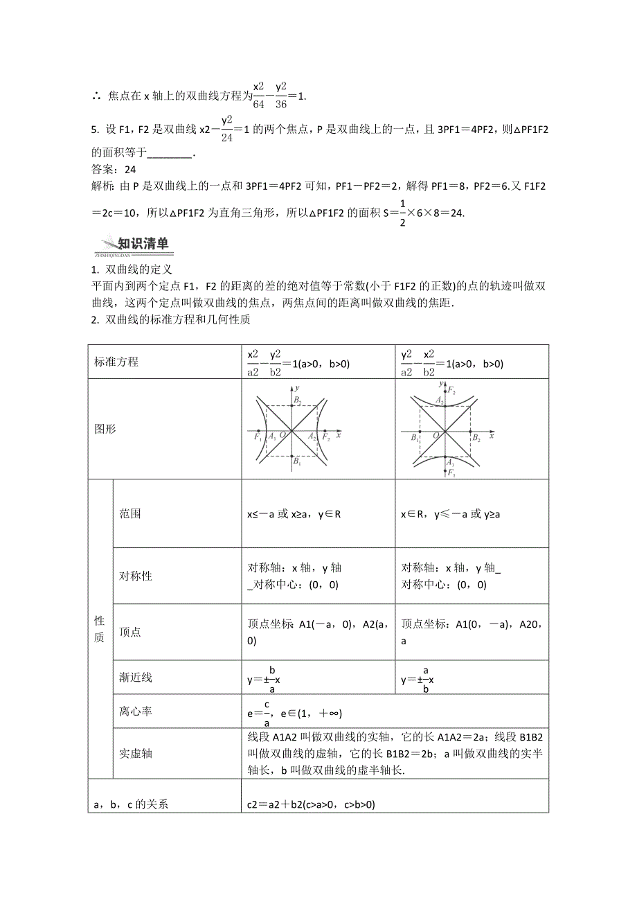 2015年高考数学总复习教案：9.8双曲线.doc_第2页