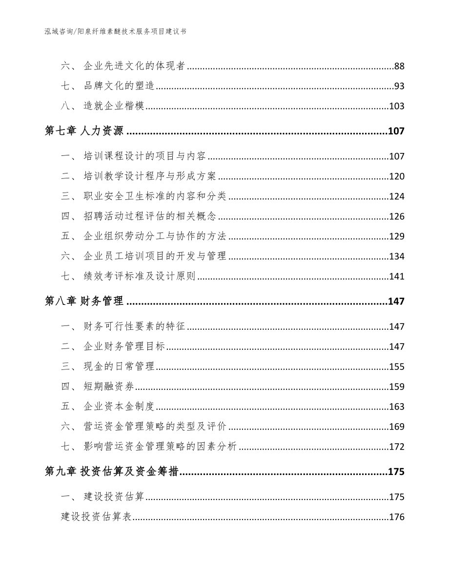 阳泉纤维素醚技术服务项目建议书【参考范文】_第3页