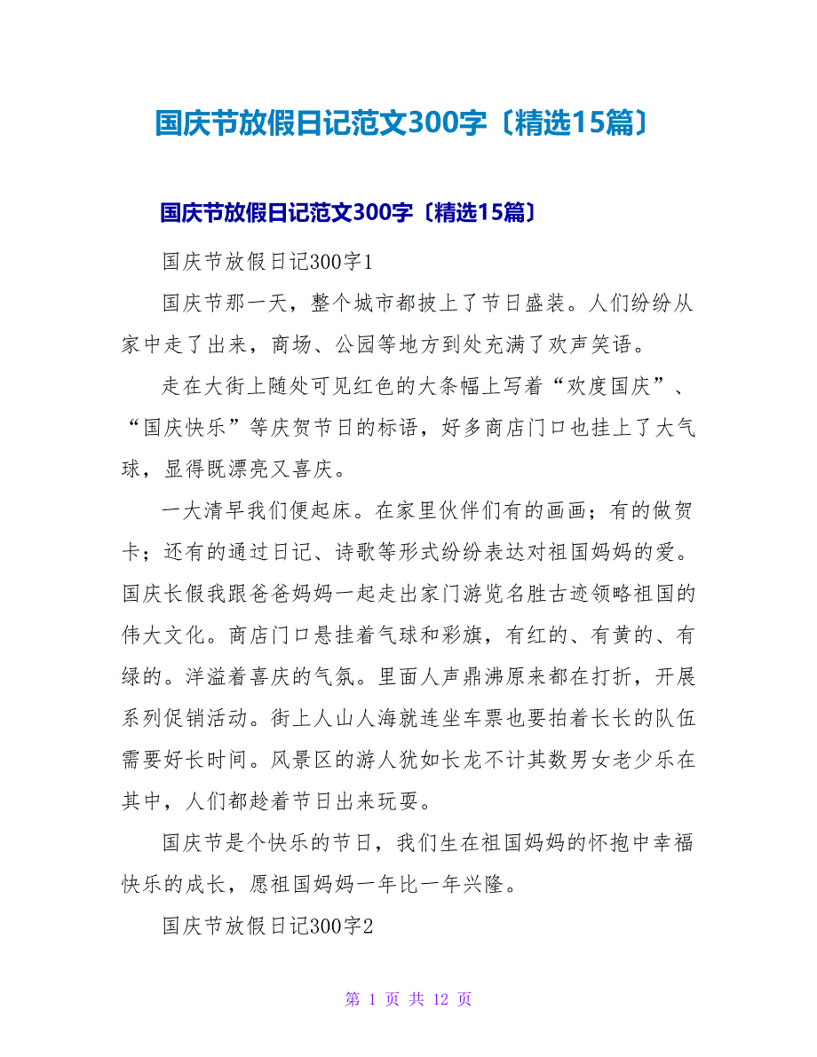 国庆节放假日记范文300字（精选15篇）.doc_第1页