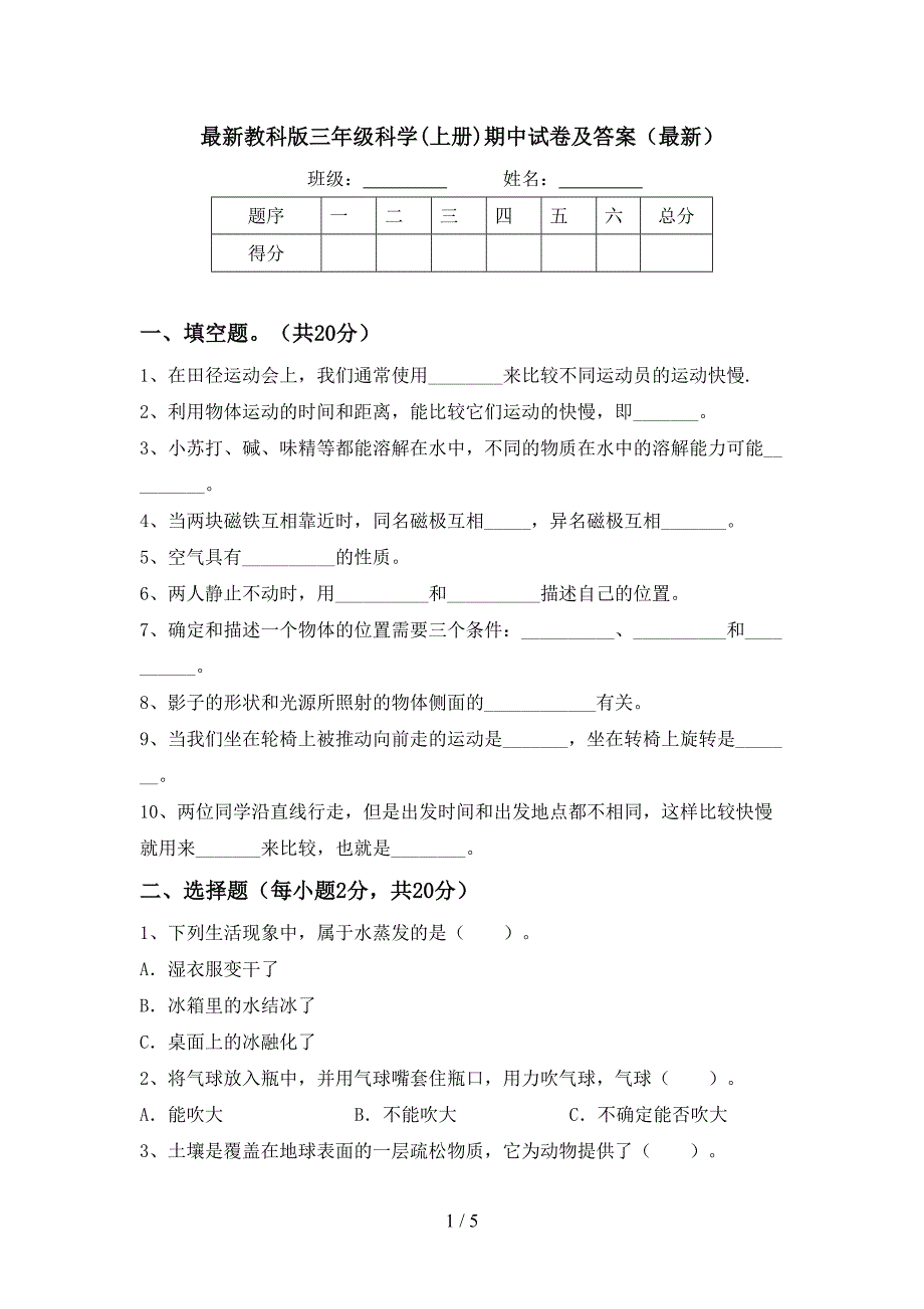 最新教科版三年级科学(上册)期中试卷及答案(最新).doc_第1页