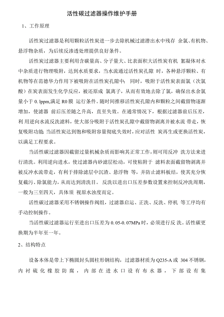 活性碳过滤器操作维护手册_第1页