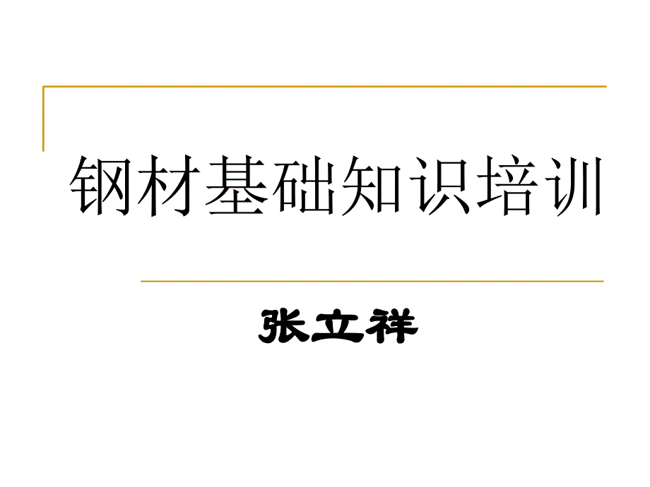 《钢材知识专业培训》PPT课件.ppt_第1页