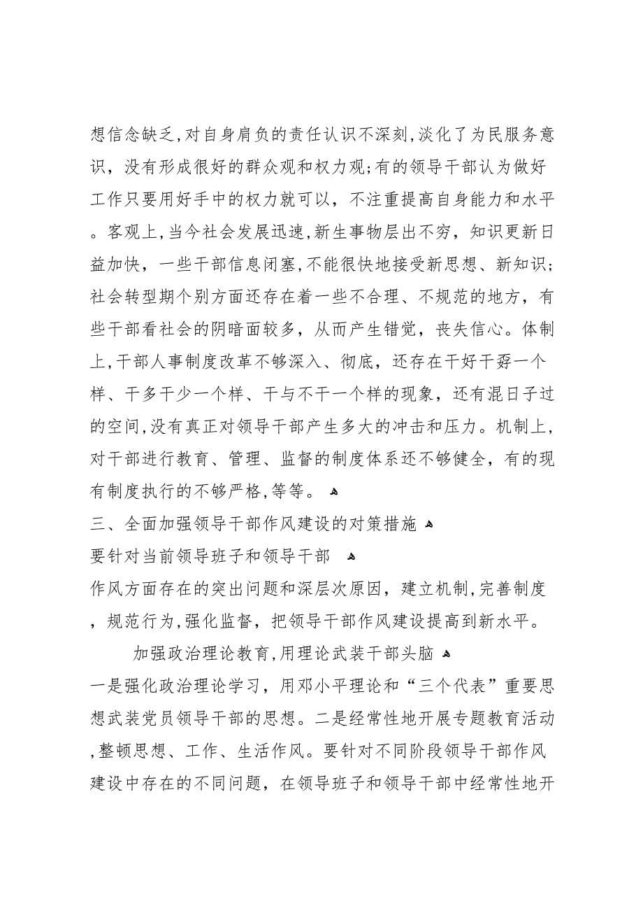 腰站子东乡族乡关于机关领导干部转作风提效能的调研报告范文_第5页