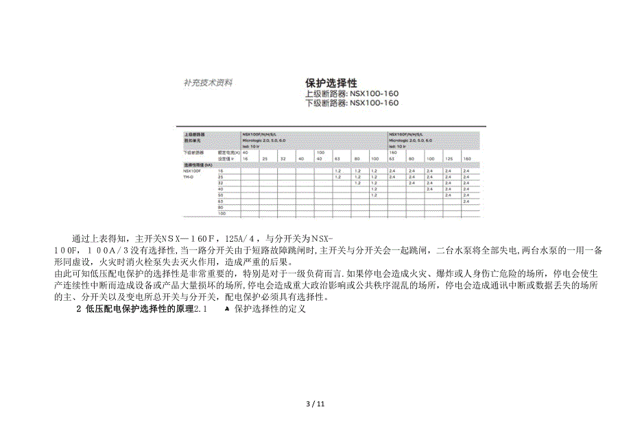 低压配电保护的选择性探讨_第3页