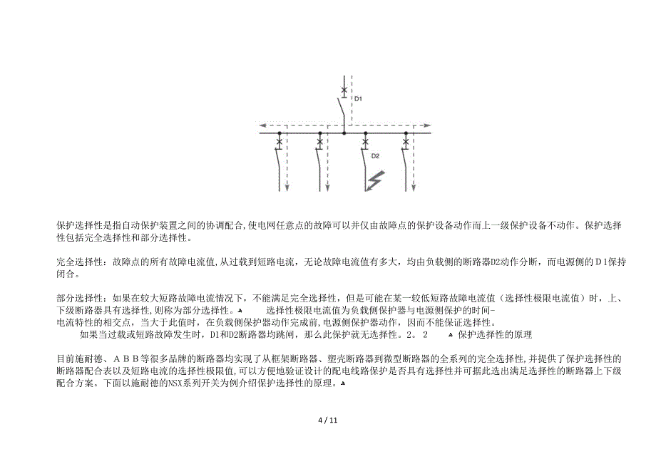 低压配电保护的选择性探讨_第4页