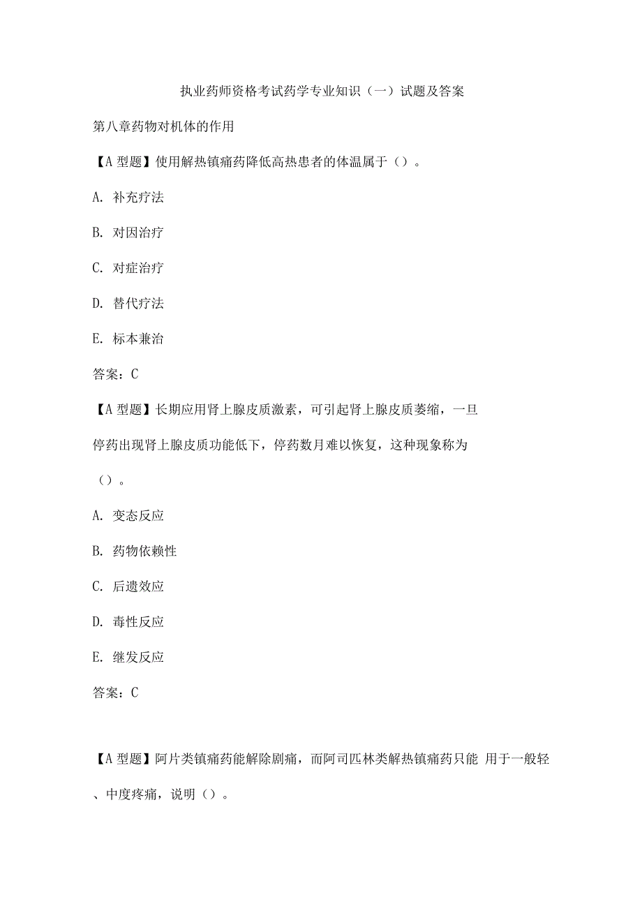 执业药师资格考试药学专业知识(一)试题及答案(九)_第1页