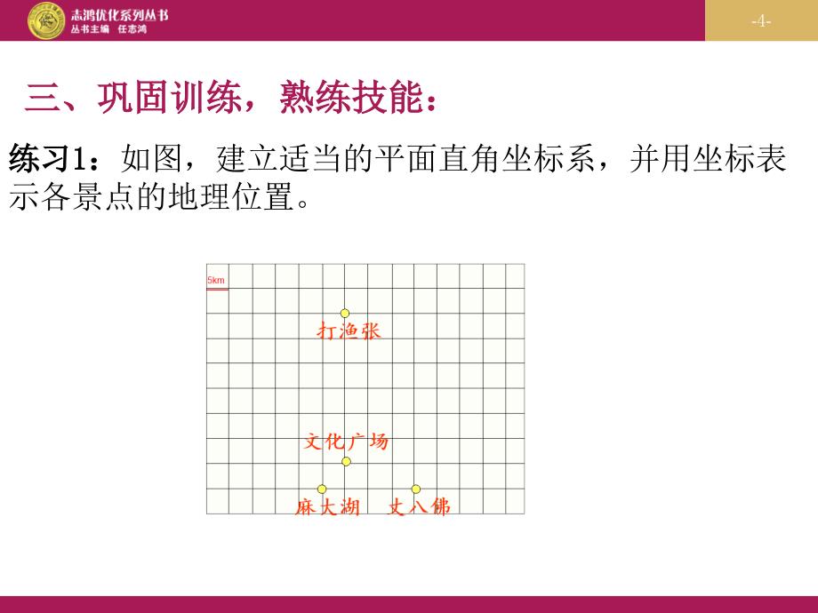 721用坐标表示地理位置一课时_第4页