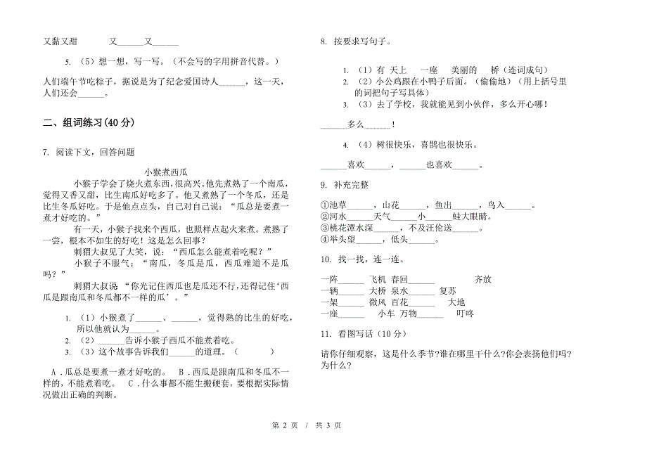 一年级下学期小学语文期中真题模拟试卷RK4.docx_第2页