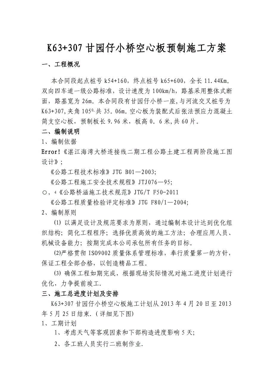 【施工方案】预制空心板施工方案监理已审批_第1页