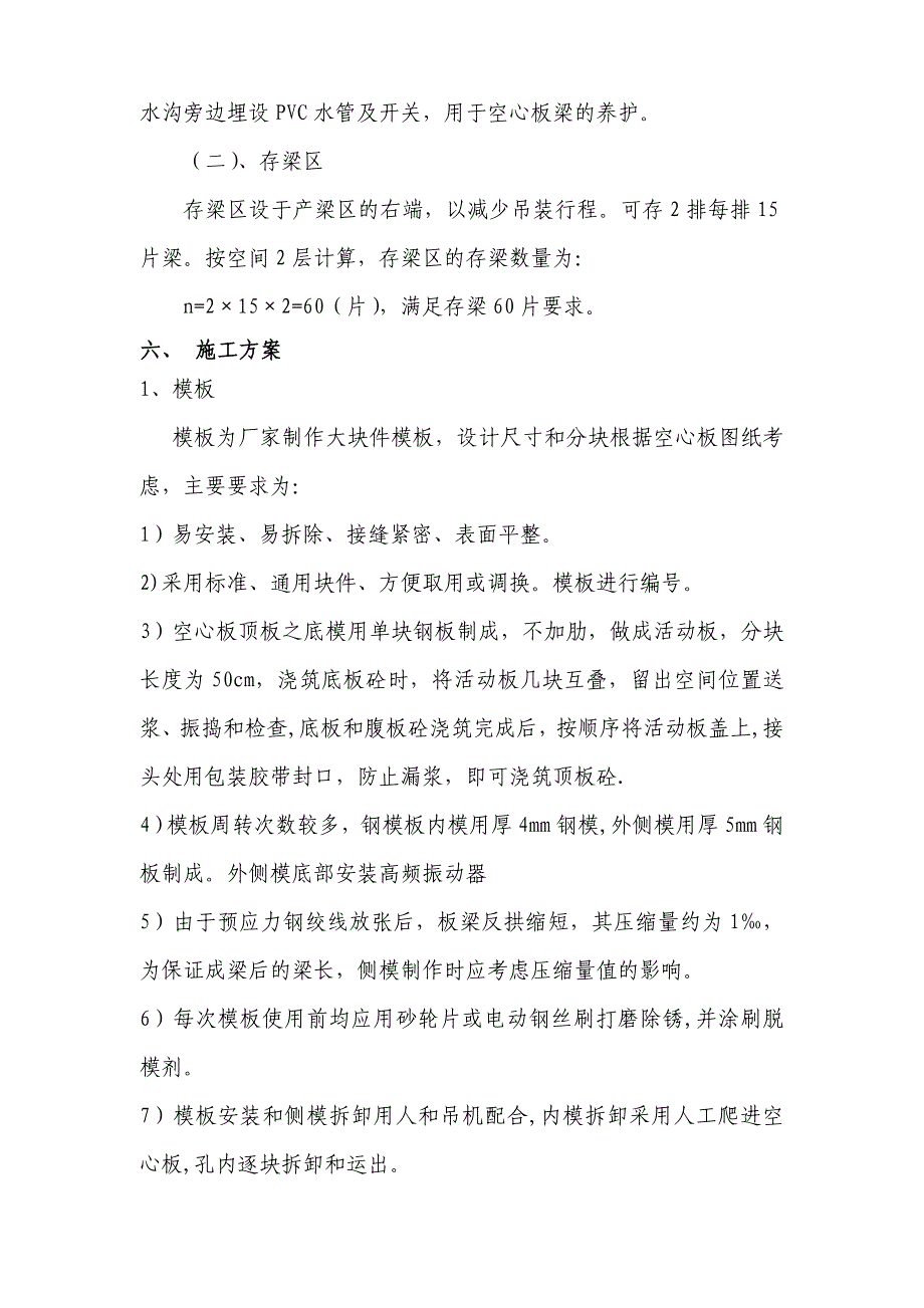 【施工方案】预制空心板施工方案监理已审批_第4页