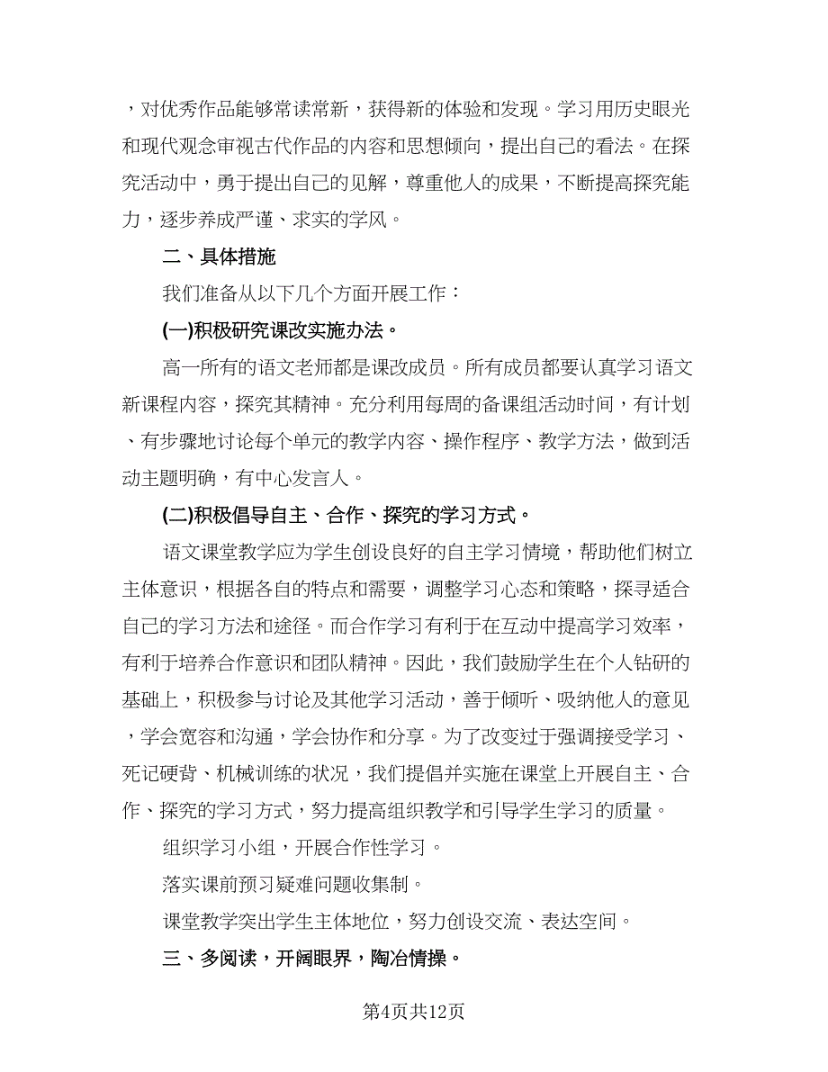 高中语文教师研修计划例文（三篇）.doc_第4页