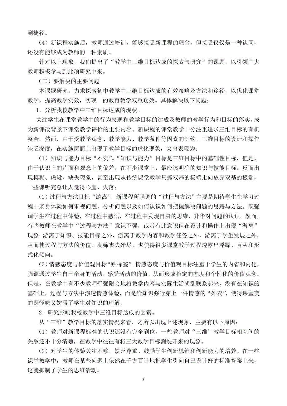 “初中课堂教学中三维目标达成的探索与研究”课题实施方案_第3页