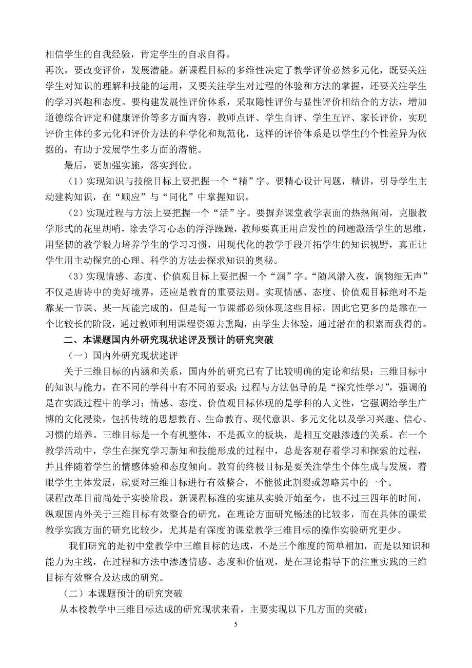 “初中课堂教学中三维目标达成的探索与研究”课题实施方案_第5页