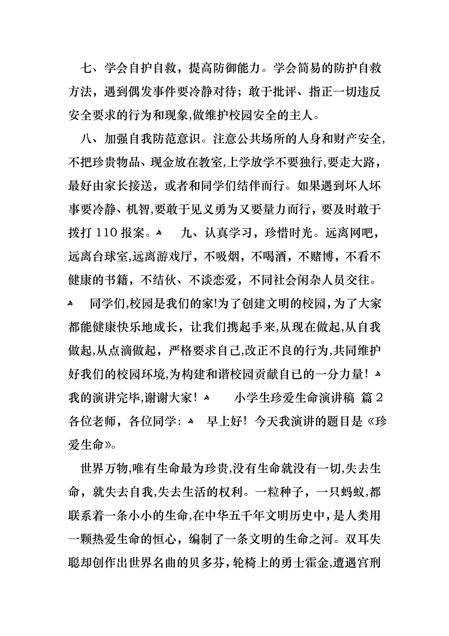 关于小学生珍爱生命演讲稿范文汇编10篇_第3页