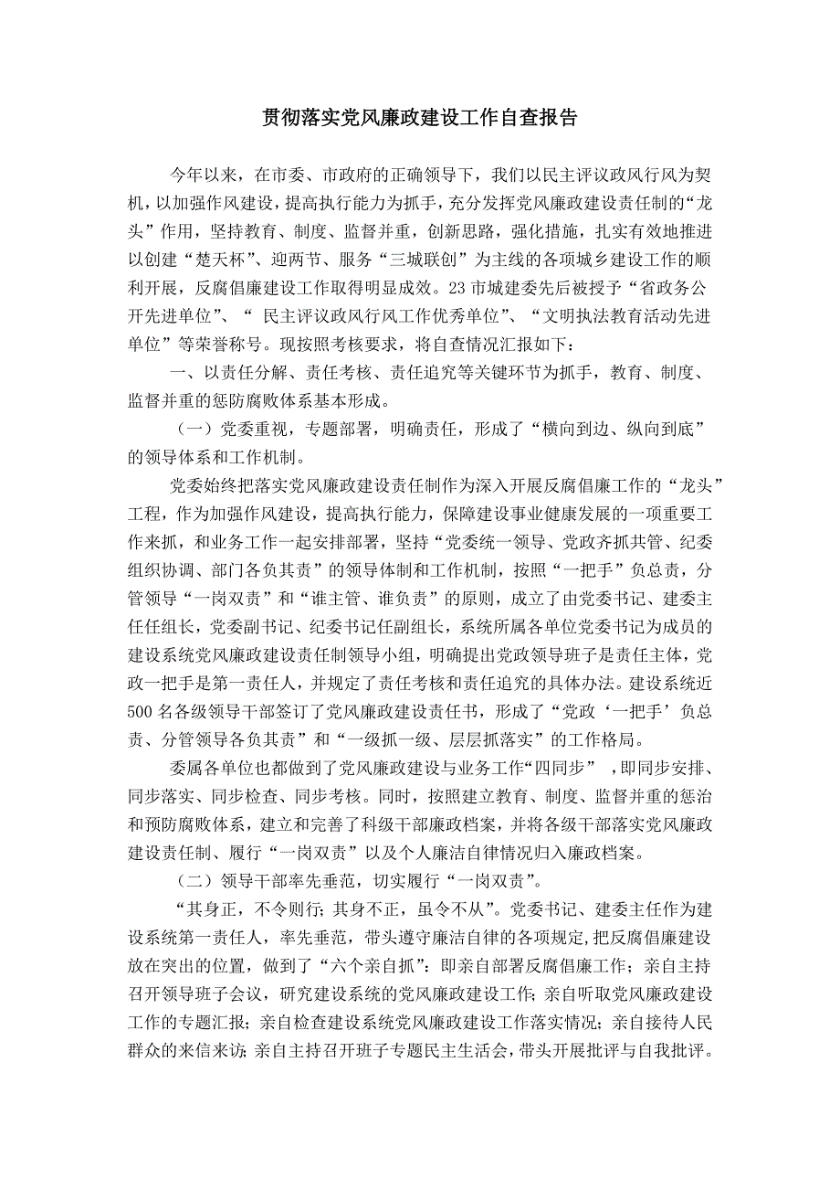 贯彻落实党风廉政建设工作自查报告_第1页