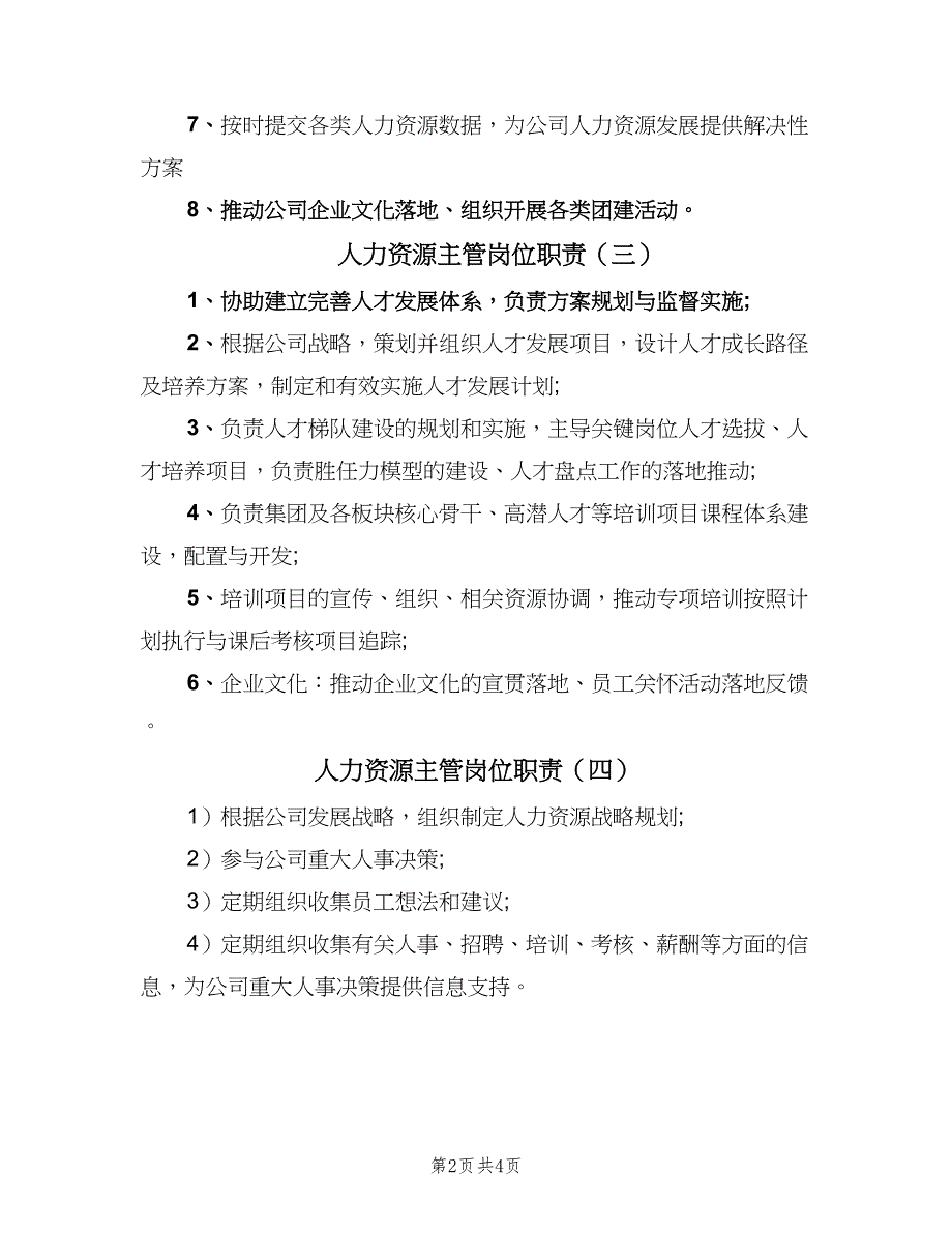 人力资源主管岗位职责（七篇）_第2页