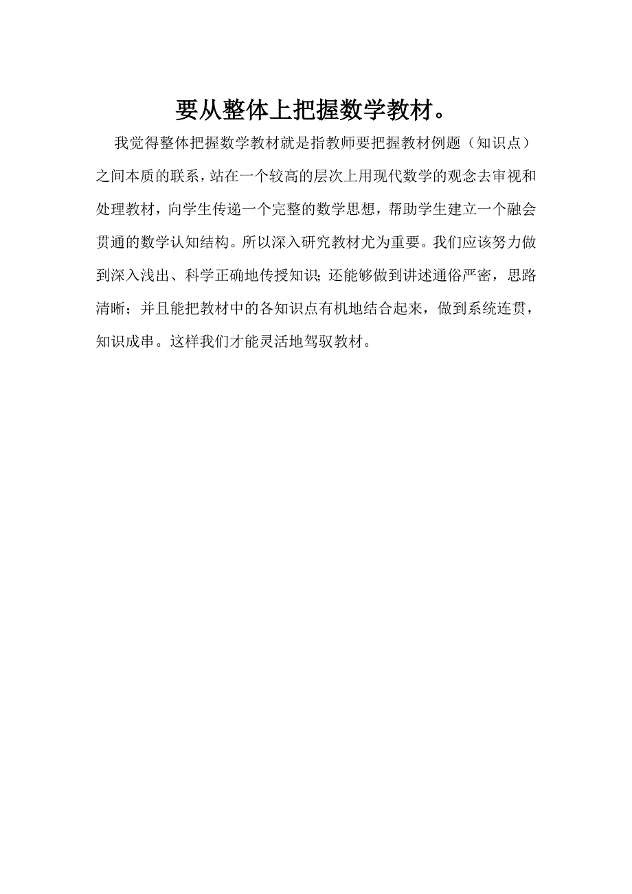 要从整体上把握数学教材_第1页