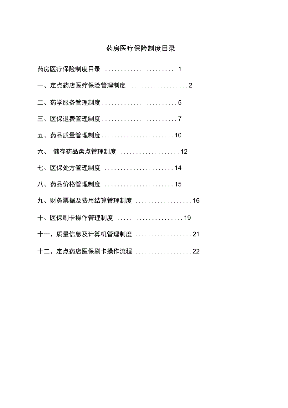 零售药店各项管理制度_第1页