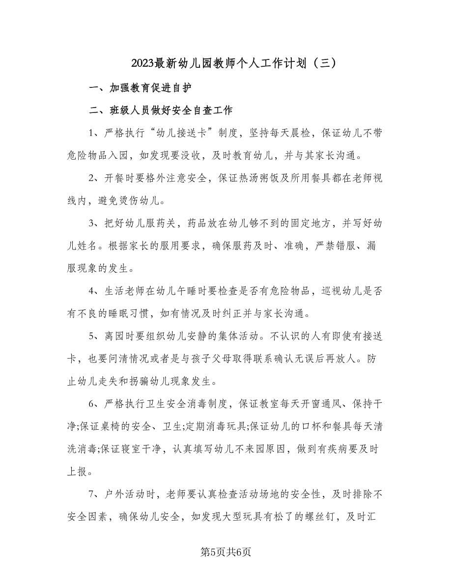 2023最新幼儿园教师个人工作计划（三篇）.doc_第5页