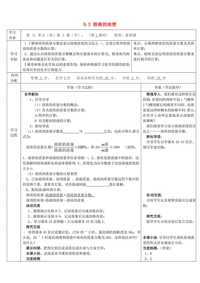 陕西省山阳县色河中学九年级化学下册 9.3 溶液的浓度（第1课时）导学案 （新版）新人教版