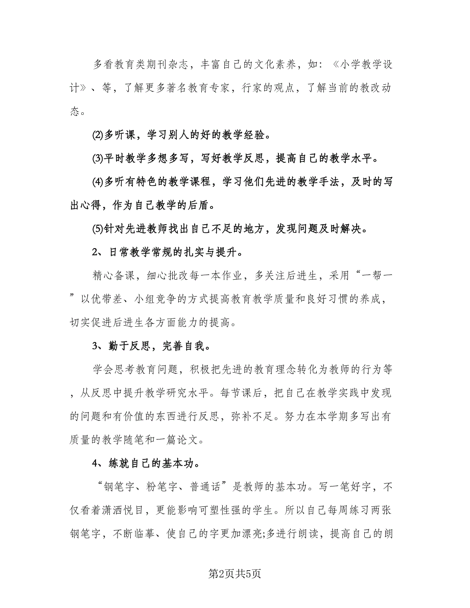 小学数学教师个人专业成长计划例文（二篇）.doc_第2页