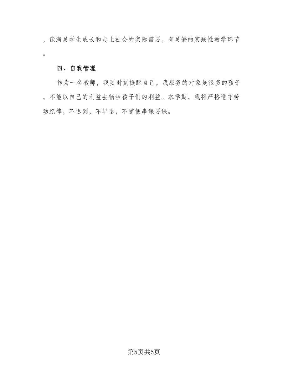 小学数学教师个人专业成长计划例文（二篇）.doc_第5页