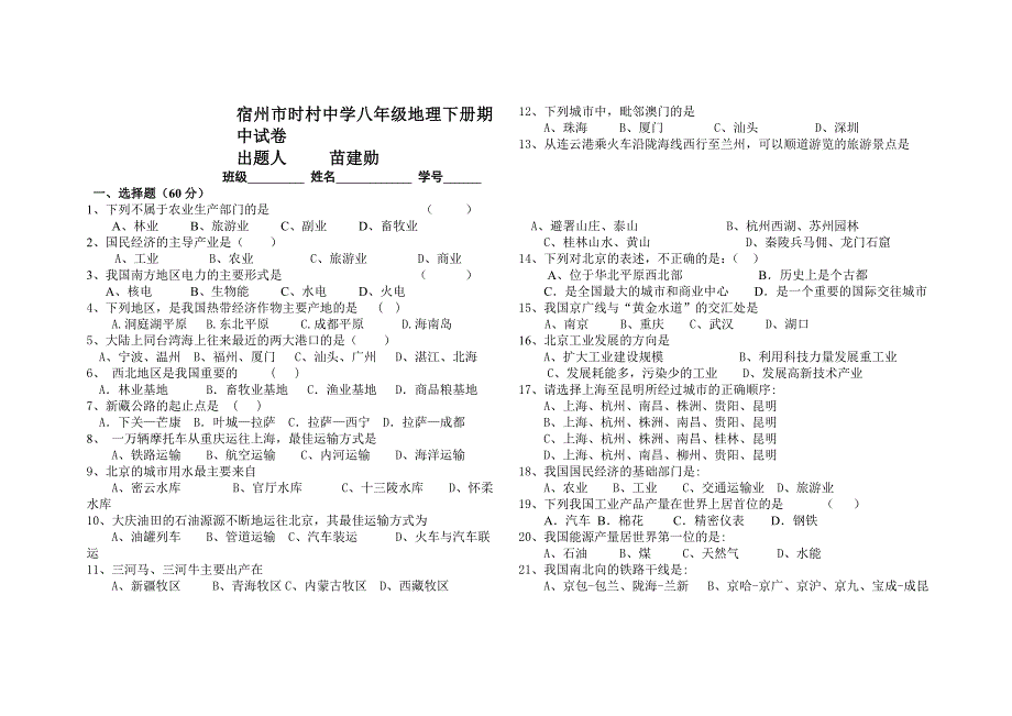 2012年八年级地理下册期中试卷2.doc_第1页