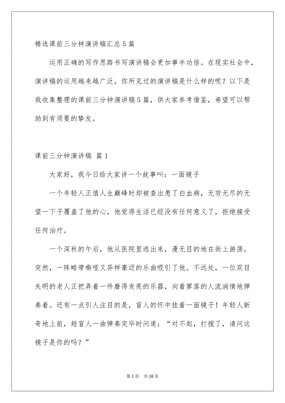 精选课前三分钟演讲稿汇总5篇_第1页