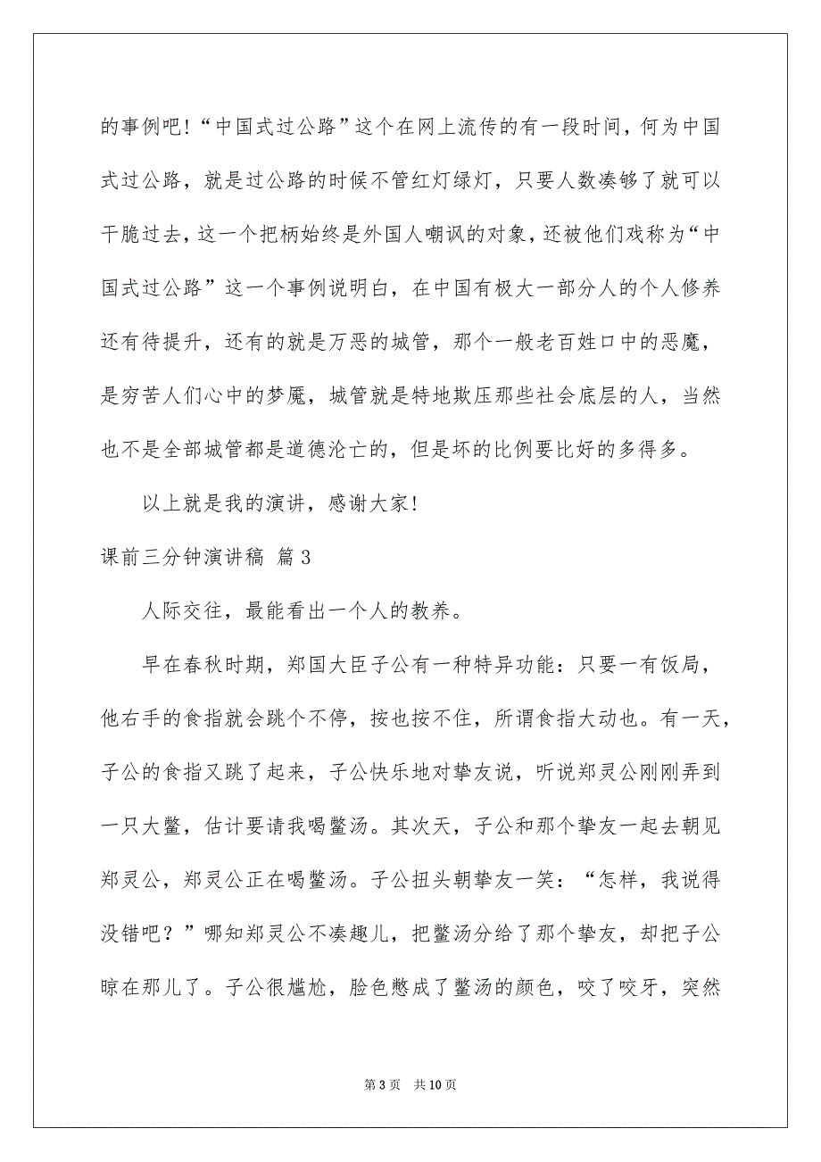 精选课前三分钟演讲稿汇总5篇_第3页