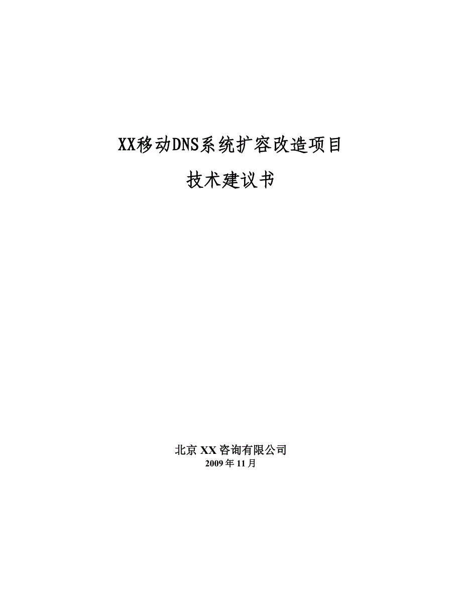 移动DNS系统扩容改造项目技术建议书_第1页