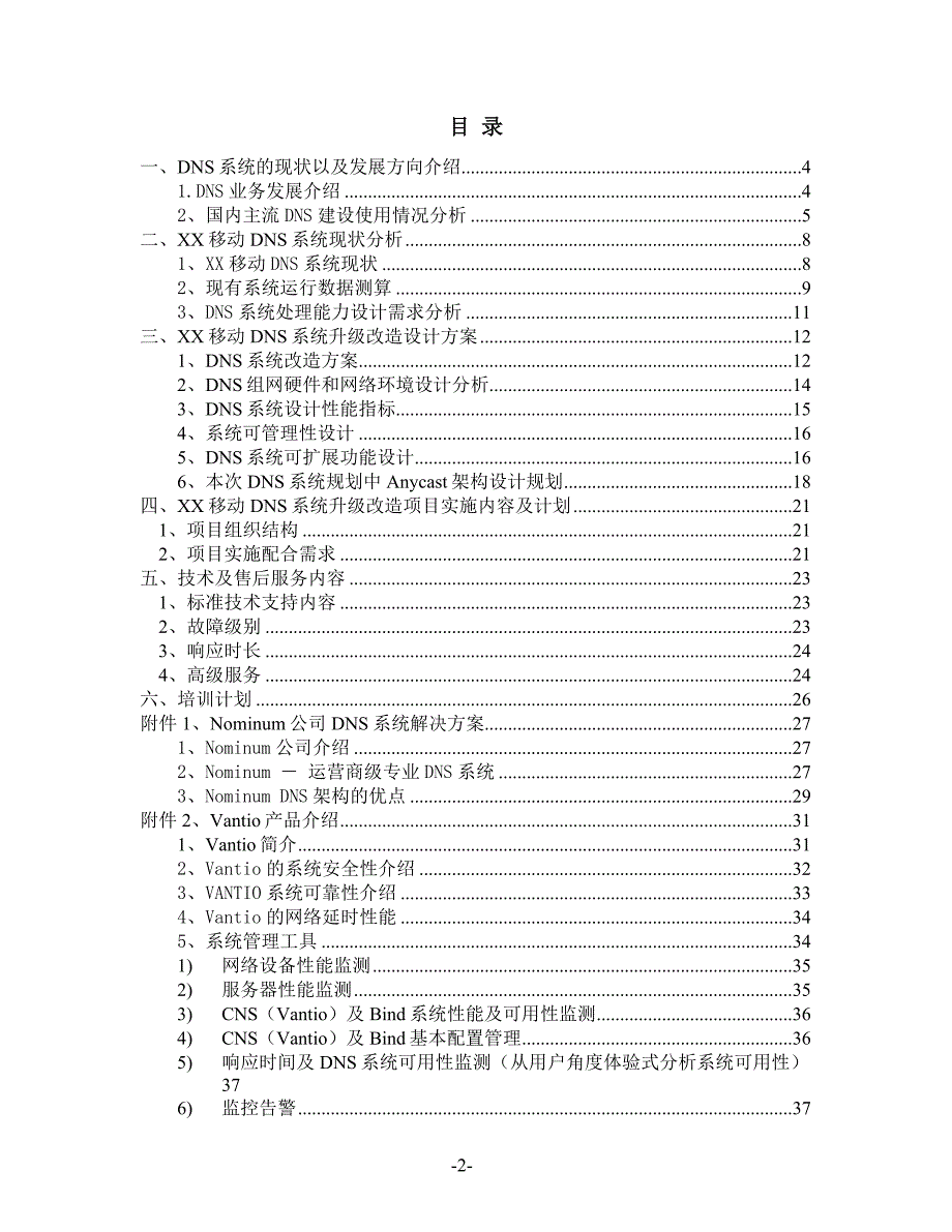 移动DNS系统扩容改造项目技术建议书_第2页